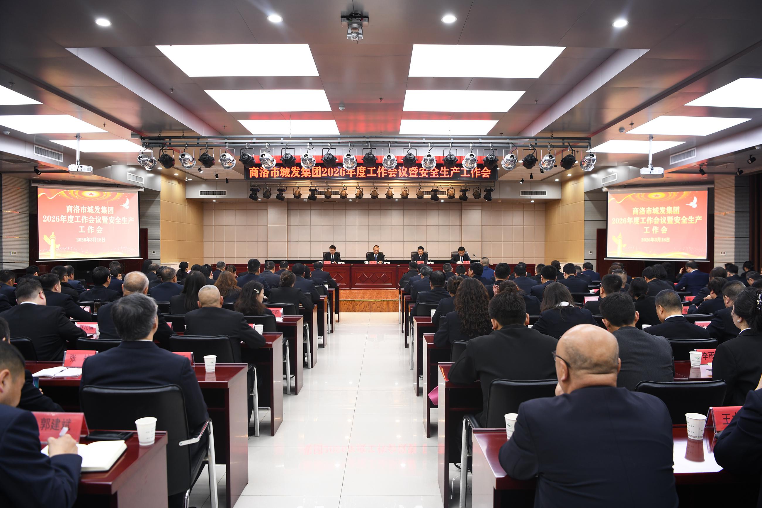 商洛市城发集团召开2026年度工作会议暨安全生产工作会